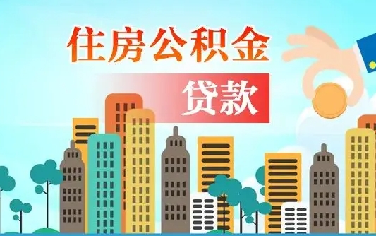 自贡公积金贷款条件要求及额度（自贡买房公积金贷款条件要求及额度）
